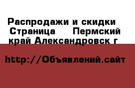  Распродажи и скидки - Страница 2 . Пермский край,Александровск г.